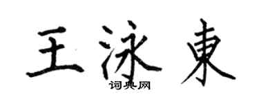 何伯昌王泳東楷書個性簽名怎么寫