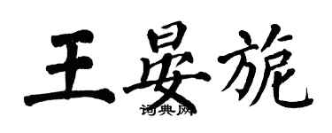 翁闓運王晏旎楷書個性簽名怎么寫