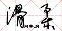 王冬齡滑柔草書怎么寫