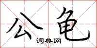 荊霄鵬公龜楷書怎么寫