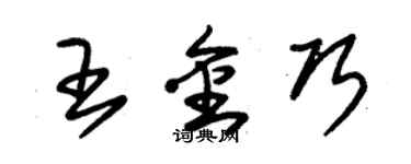 朱錫榮王金巧草書個性簽名怎么寫