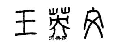 曾慶福王英文篆書個性簽名怎么寫