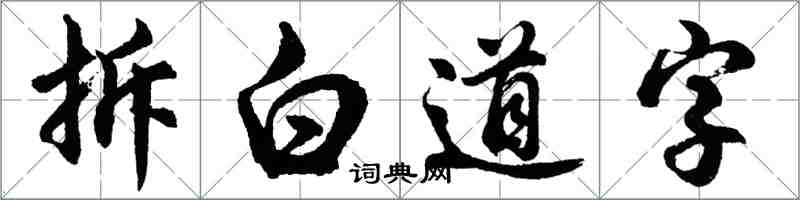 胡問遂拆白道字行書怎么寫