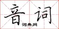 田英章音詞楷書怎么寫