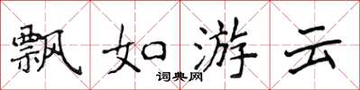 侯登峰飄如游雲楷書怎么寫