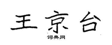 袁強王京台楷書個性簽名怎么寫