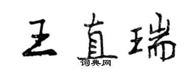 曾慶福王直瑞行書個性簽名怎么寫