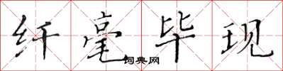 黃華生纖毫畢現楷書怎么寫