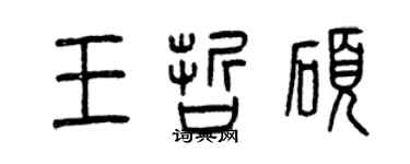 曾慶福王哲碩篆書個性簽名怎么寫