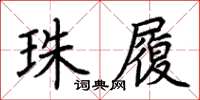 荊霄鵬珠履楷書怎么寫