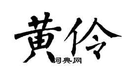 翁闓運黃伶楷書個性簽名怎么寫