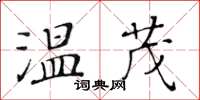 黃華生溫茂楷書怎么寫