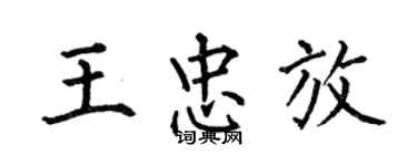 何伯昌王忠放楷書個性簽名怎么寫