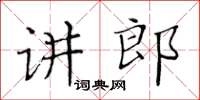 黃華生講郎楷書怎么寫