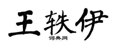 翁闓運王軼伊楷書個性簽名怎么寫