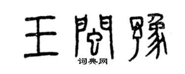 曾慶福王閩豫篆書個性簽名怎么寫