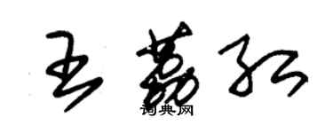 朱錫榮王荔紅草書個性簽名怎么寫