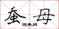 侯登峰蠶母楷書怎么寫