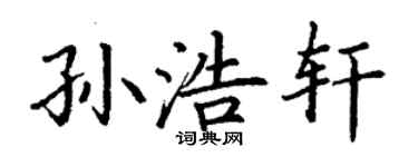 丁謙孫浩軒楷書個性簽名怎么寫