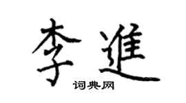 何伯昌李進楷書個性簽名怎么寫