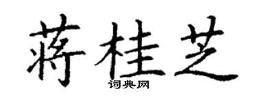 丁謙蔣桂芝楷書個性簽名怎么寫