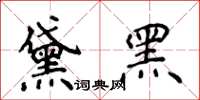 侯登峰黛黑楷書怎么寫