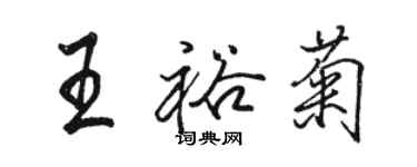 駱恆光王裕菊行書個性簽名怎么寫