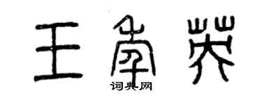 曾慶福王年英篆書個性簽名怎么寫