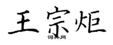 丁謙王宗炬楷書個性簽名怎么寫