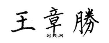 何伯昌王章勝楷書個性簽名怎么寫