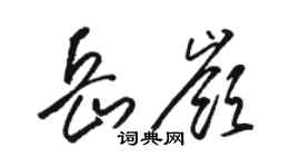 駱恆光岳嶺草書個性簽名怎么寫