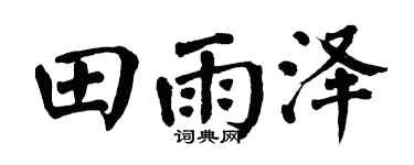 翁闓運田雨澤楷書個性簽名怎么寫