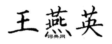 丁謙王燕英楷書個性簽名怎么寫