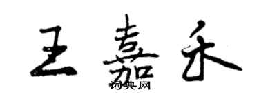 曾慶福王嘉禾行書個性簽名怎么寫