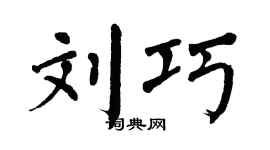 翁闓運劉巧楷書個性簽名怎么寫