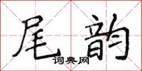 侯登峰尾韻楷書怎么寫