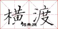 黃華生橫渡楷書怎么寫