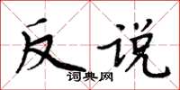 周炳元反說楷書怎么寫