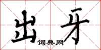 何伯昌出牙楷書怎么寫