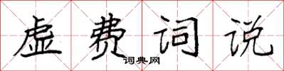 袁強虛費詞說楷書怎么寫