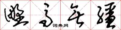 劉少英野馬無韁草書怎么寫