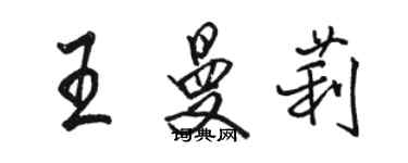 駱恆光王曼莉行書個性簽名怎么寫