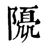 𨼘