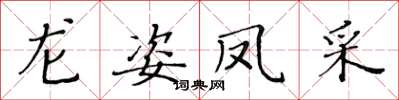 黃華生龍姿鳳采楷書怎么寫