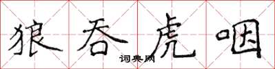 侯登峰狼吞虎咽楷書怎么寫