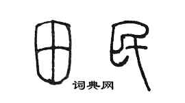 陳墨田民篆書個性簽名怎么寫