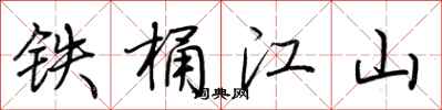 荊霄鵬鐵桶江山行書怎么寫