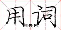 龐中華用詞楷書怎么寫