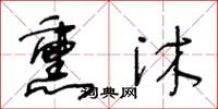 王冬齡薰沐草書怎么寫