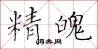 黃華生精魄楷書怎么寫